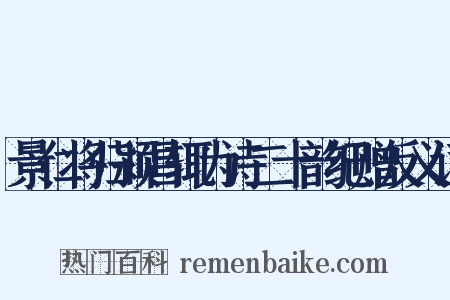 景仁将归颍昌辄为诗二十韵纪赠反义词是什么意思的图片